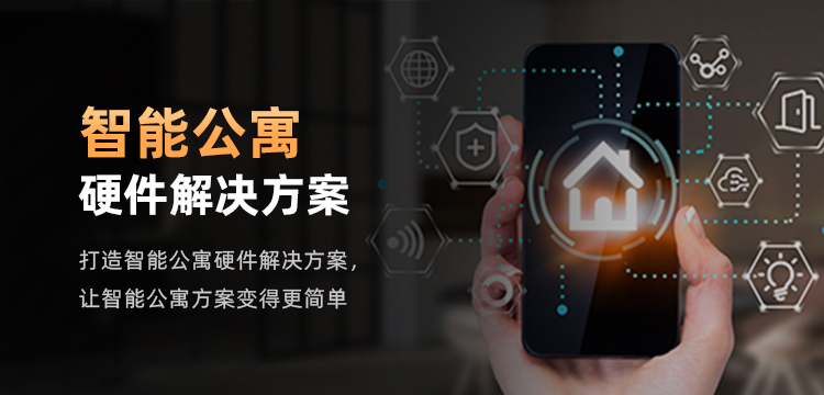 智能公寓硬件解决方案.jpg