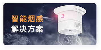 智能烟感解决方案.jpg