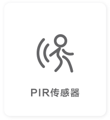 PIR传感器