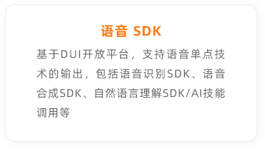 语音SDK